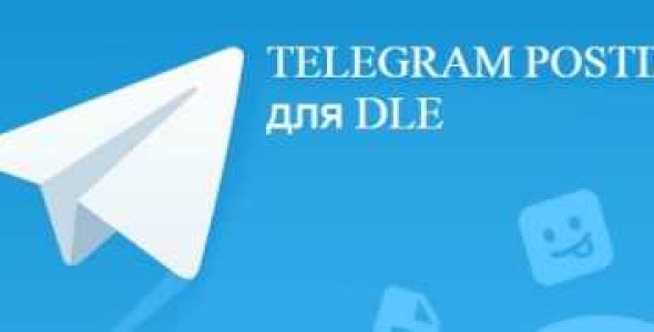 Telegram Posting v1.5.1 FOR DLE 13.х